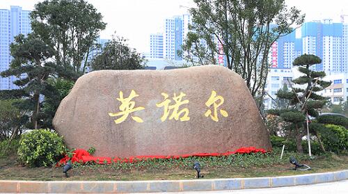 英諾爾、.jpg